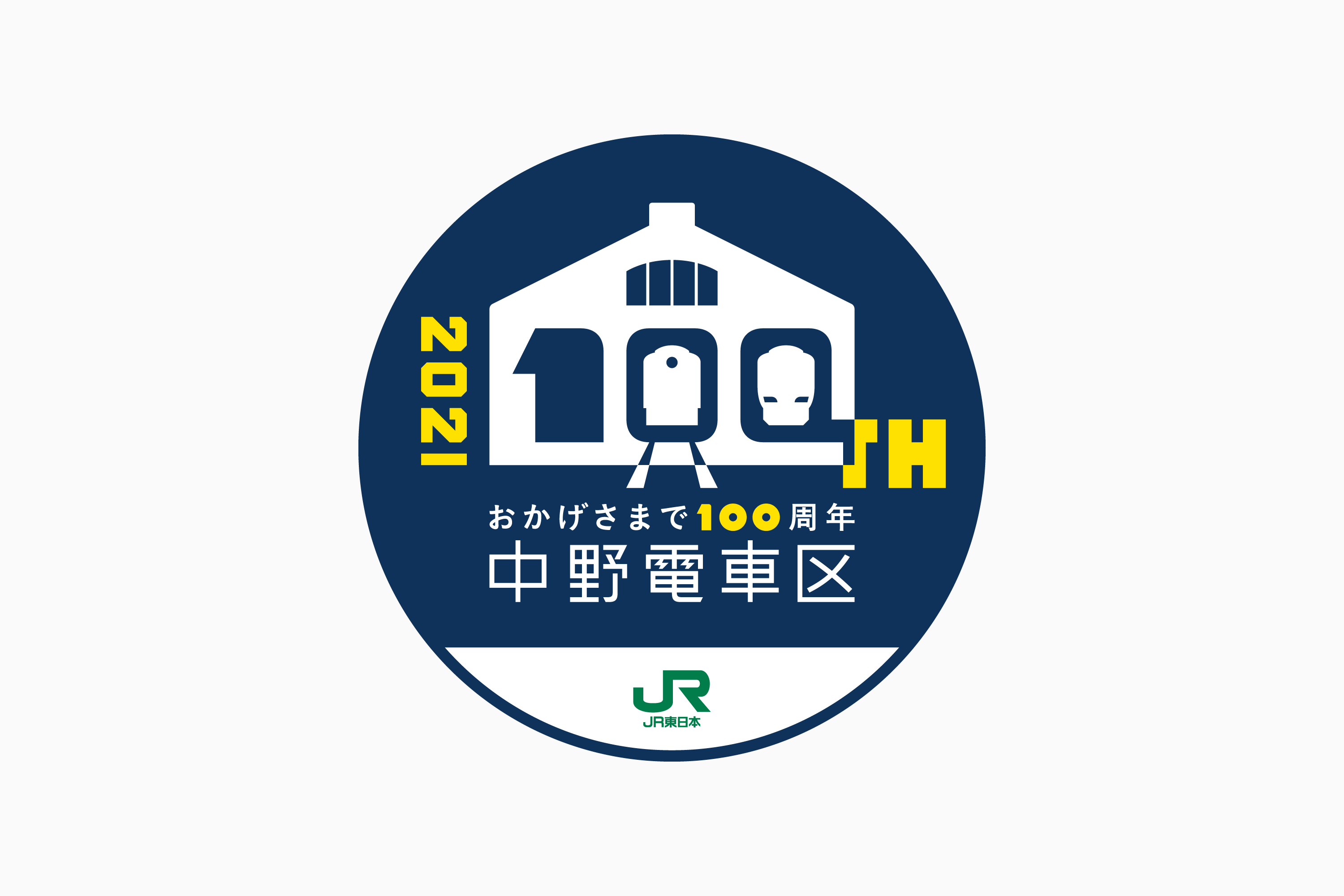 JR東日本 中野電車区100周年