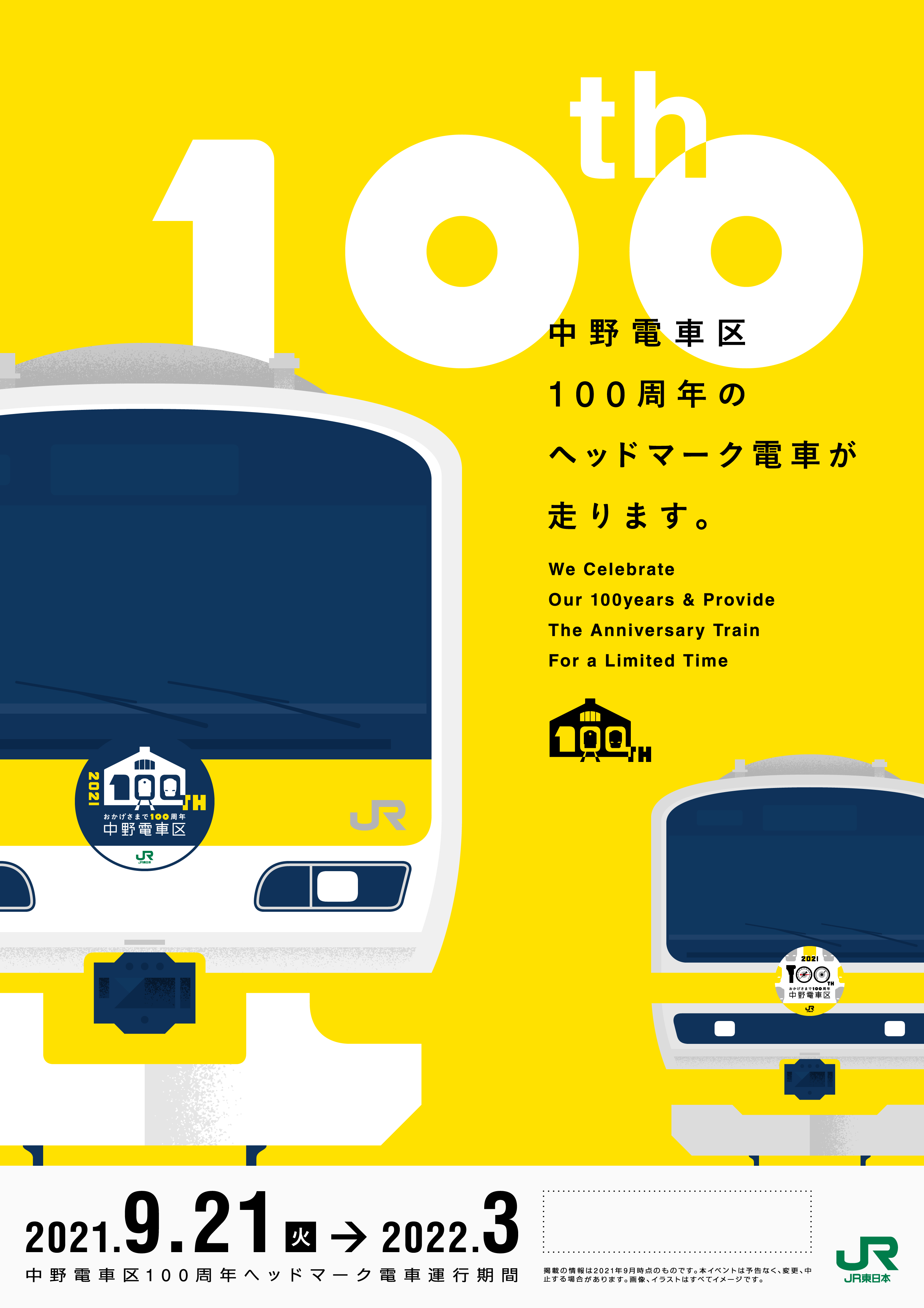JR東日本 中野電車区100周年